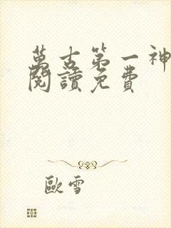 万古第一神在线阅读免费