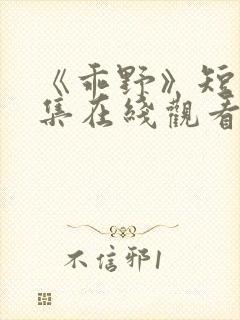 《乖野》短剧全集在线观看