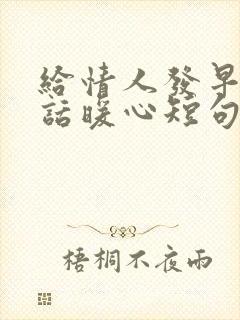 给情人发早安情话暖心短句