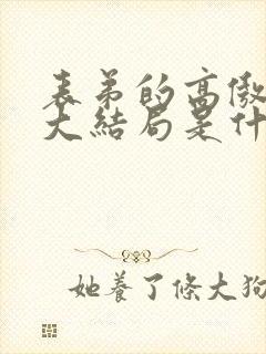 表弟的高傲妈妈大结局是什么封面