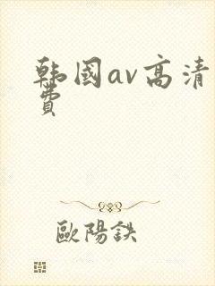 韩国av高清免费