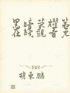 黑暗荣耀第二季在线观看免费观看封面