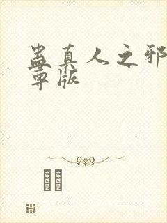 蛊真人之邪银魔尊版