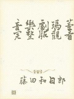 音乐剧玛蒂尔达完整版观看