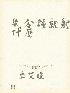 几分钟就射了为什么封面