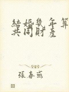 结婚几年算不算共同财产