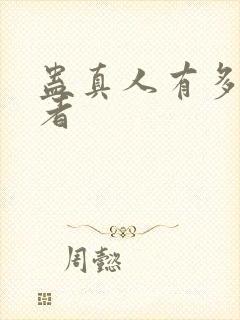 蛊真人有多少尊者