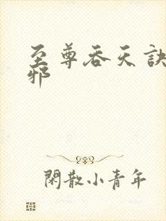 至尊吞天诀柳无邪