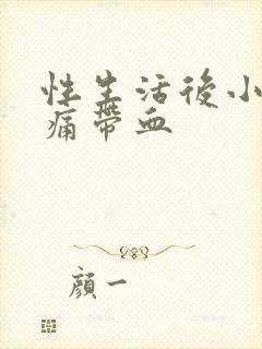 性生活后小便刺痛带血