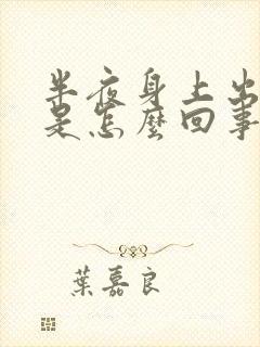 半夜身上出虚汗是怎么回事