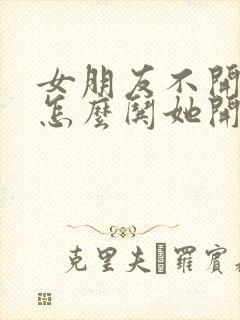 女朋友不开心该怎么哄她开心的句子