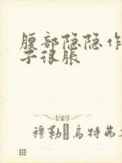 腹部隐隐作痛肚子很胀