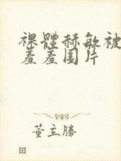 裸体赫敏被吸乳羞羞图片