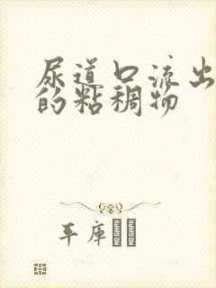 尿道口流出黄色的粘稠物