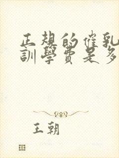 正规的催乳师培训学费是多少