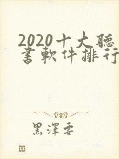 2020十大听书软件排行榜