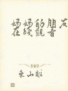 妈妈的朋友高清在线观看