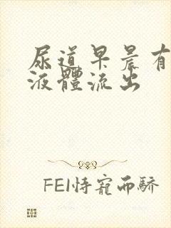 尿道早晨有透明液体流出