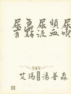 尿急尿频尿痛还有点流血吃什么药