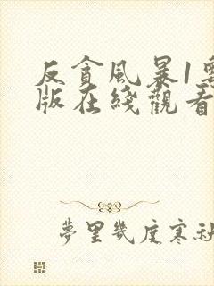 反贪风暴1粤语版在线观看封面