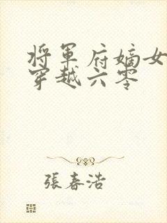 将军府嫡女武功穿越六零