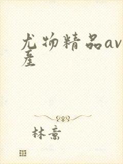 尤物精品av国产