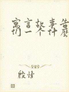 寓言故事告诉我们一个什么道理