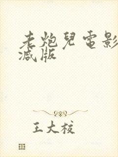 老炮儿电影未删减版