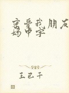 密爱我朋友的妈妈中字