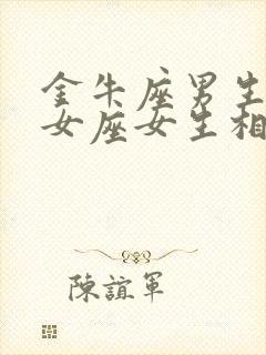 金牛座男生和处女座女生相配吗