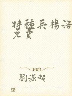 特种兵杨洛小说免费