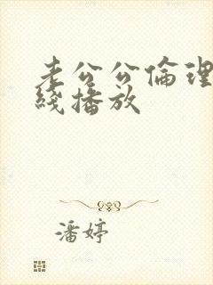 老公公伦理片在线播放