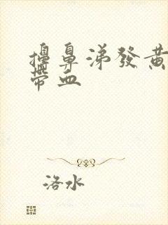 擤鼻涕发黄浓稠带血