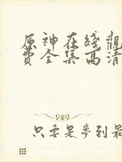 原神在线观看免费全集高清动漫版