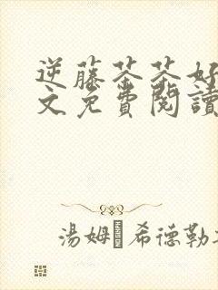 逆藤茶茶好萌全文免费阅读笔趣阁