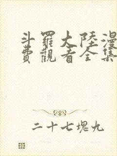 斗罗大陆漫画免费观看全集免费阅读