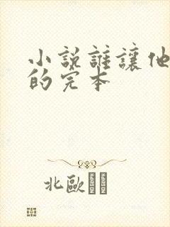 小说谁让他修仙的完本