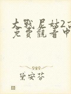 大战尼姑2高清免费观看中文