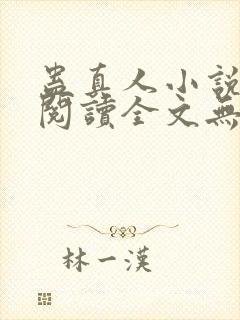 蛊真人小说免费阅读全文无删减