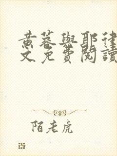 黄蓉与耶律齐全文免费阅读笔趣阁