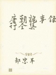 唐朝诡事录之西行全集