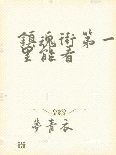 镇魂街第一季哪里能看