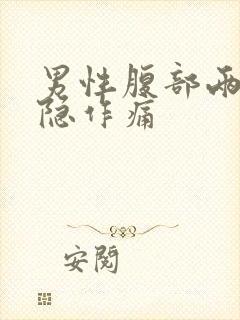 男性腹部两侧隐隐作痛封面
