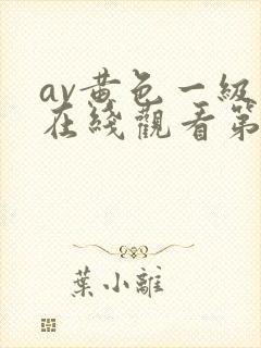 av黄色一级片在线观看第二区