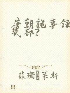 唐朝诡事录一共几部?封面