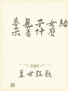 梦见子女结婚预示着什么