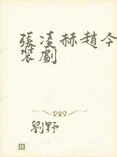 张凌赫赵今麦古装剧