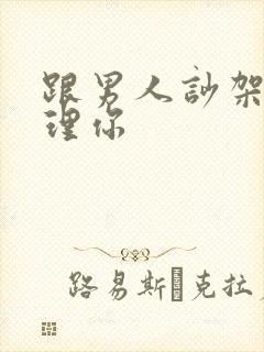 跟男人吵架他不理你封面