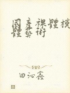 国产裸体模特人体艺术