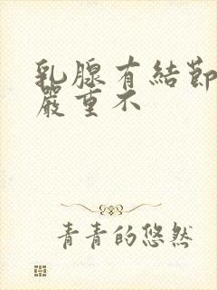 乳腺有结节3级严重不